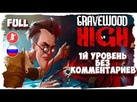 Видео: Gravewood High уровень 1 полное прохождение (без комментариев)