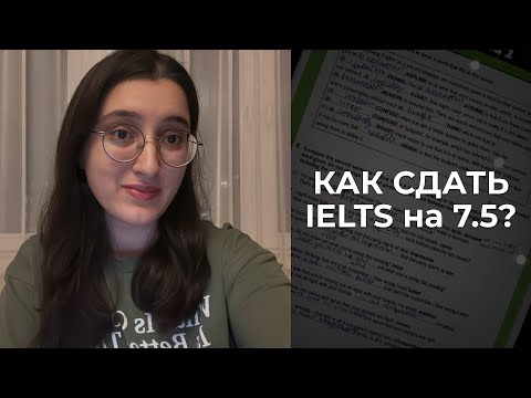 Видео: КАК СДАТЬ IELTS НА 7.5? // все, что нужно знать об IELTS