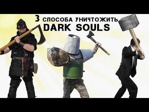 Видео: 3 способа УНИЧТОЖИТЬ Dark souls