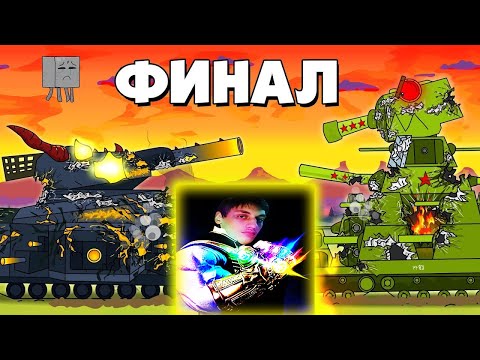 Видео: Последний бой Финал - Мультики про танки реакция на Gerand геранд wot world of tanks танк анимация