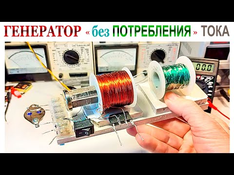Видео: ГЕНЕРАТОР "БЕЗ ПОТРЕБЛЕНИЯ" ТОКА.