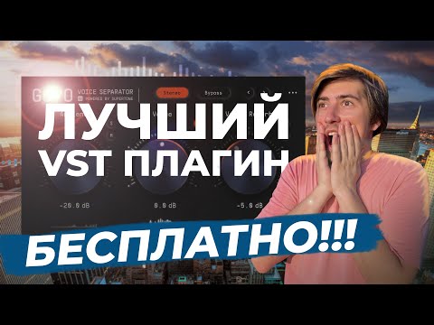 Видео: КАК УБРАТЬ ФОНОВЫЕ ШУМЫ В ОДИН КЛИК БЕСПЛАТНО | GOYO VOICE SEPARATOR