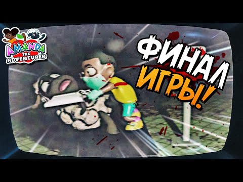 Видео: БОЛЬШОЙ СЕКРЕТ АМАНДЫ! ФИНАЛ ИГРЫ! 🐑 Amanda the Adventurer ► Прохождение #3