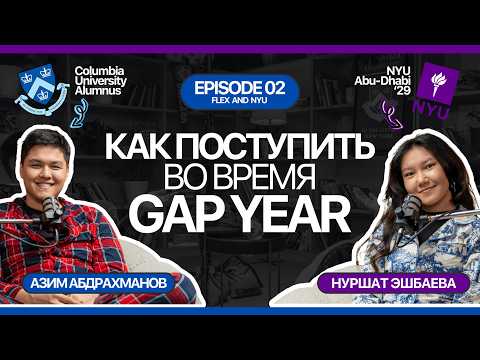 Видео: Что делать во время GAP YEAR? | Нуршат о поступлении в NYU и о программе FLEX