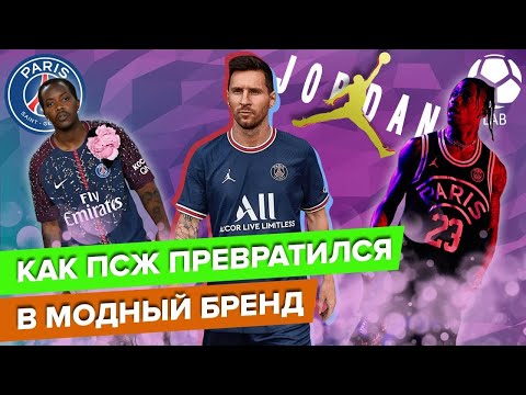 Видео: Как ПСЖ стал самым модным клубом мира? | Париж меняет футбол