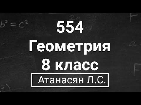 Видео: ГДЗ по геометрии | Номер 554 Геометрии 8 класс Атанасян Л.С. | Подробный разбор