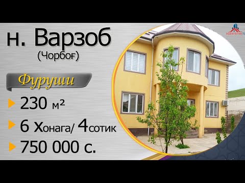 Видео: Хонаи фуруши дар н. Варзоб / Чорбог: 750 000 с., 6 хонага, 4,5 сотик