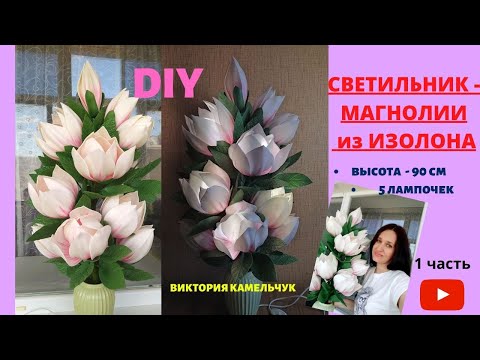 Видео: МАГНОЛИИ ИЗ ИЗОЛОНА / ЛИЛЕЙНАЯ МАГНОЛИЯ/ СВЕТИЛЬНИК ИЗ МАГНОЛИЙ/handmade