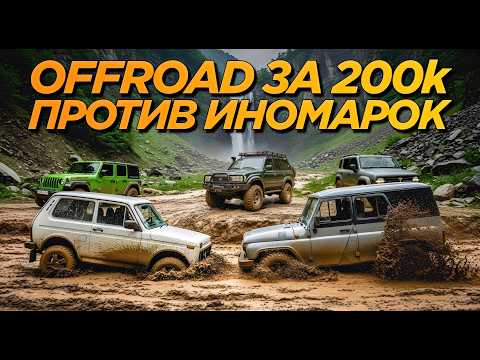 Видео: УАЗ и Нива против TANK300, Rubicon и TLC80