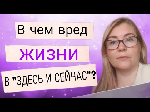 Видео: КАК ВЫЙТИ ИЗ ДЕТСКОЙ ПОЗИЦИИ ИЛИ ЧЕМ ОПАСНО СОСТОЯНИЕ "ЗДЕСЬ И СЕЙЧАС"?