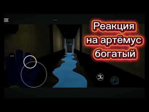 Видео: Реакция на артёмус богатый 