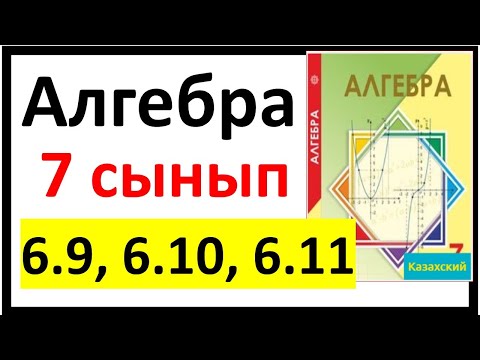 Видео: Алгебра 7 сынып 6.9, 6.10, 6.11 есеп
