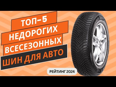 Видео: ТОП-5. Лучших недорогих всесезонных шин🚗 Рейтинг 2024🏆 Какие недорогие всесезонные шины выбрать?