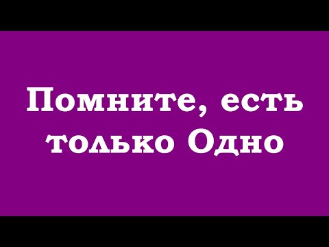 Видео: Помните, есть только Одно