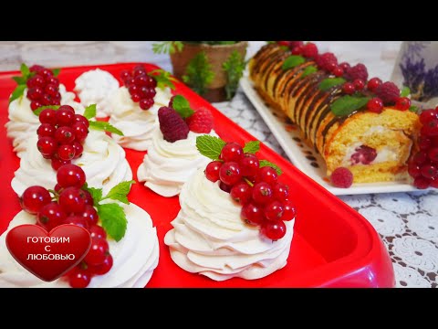 Видео: Десерт ПАВЛОВА\САМЫЙ нежный десерт\Бисквитный рулет с малиной и крем чизом\Летний десерт