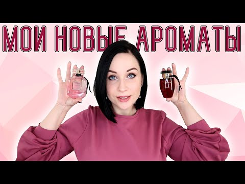 Видео: МОИ ПАРФЮМЕРНЫЕ ОБНОВКИ: ароматы на зиму 2021//Angelofreniya