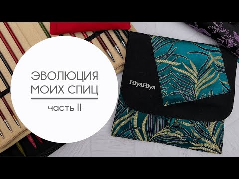 Видео: Эволюция моих спиц. Честный обзор наборов Hiya Hiya (Steel и Sharp), а также ChiaoGoo Twist Shorties