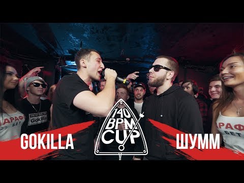 Видео: 140 BPM CUP: GOKILLA X ШУММ (Полуфинал)