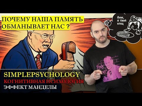 Видео: Когнитивные искажения #121. Эффект Манделы или когда ваша память вас обманывает .