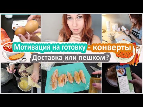 Видео: Мотивация на готовку. Конвертики. Доставка или пешком?