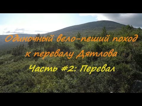 Видео: Видеодневник автономного, одиночного вело-пешего похода к перевалу Дятлова. Продолжение