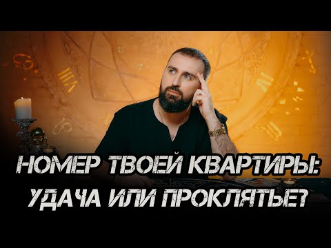 Видео: Номер твоей квартиры удача или проклятье ?