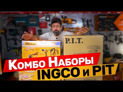 Видео: КОМБО НАБОРЫ ИНСТРУМЕНТА INGCO И PIT