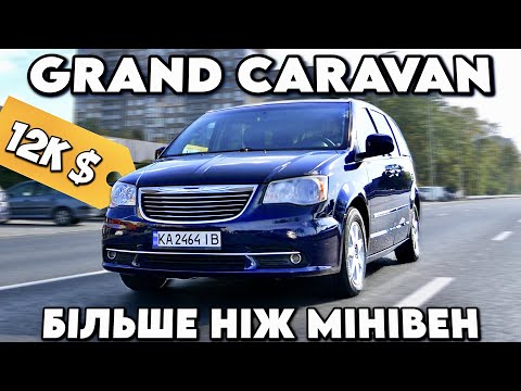 Видео: 🥇НАЙКРАЩИЙ МІНІВЕН ЗА 12К💰 | Dodge Grand Caravan краще ніж Dodge Journey? | Chrysler Town&Country
