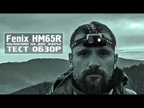 Видео: Fenix HM65R удивленный налобник ТЕСТ ОБЗОР