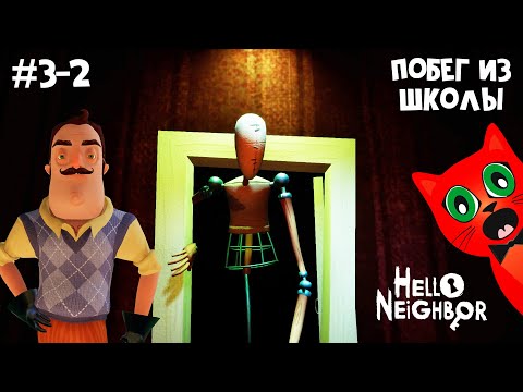 Видео: ПОБЕГ ИЗ ШКОЛЫ в игре ПРИВЕТ СОСЕД | Hello Neighbor 1 | Акт 3. Нахожу секреты в доме соседа #3-2