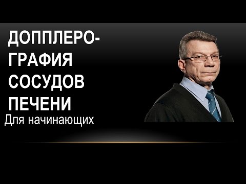 Видео: Допплерография сосудов печени