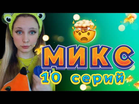 Видео: МИКС из 10 СЕРИЙ 🔥 😈