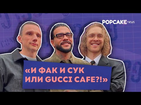 Видео: ЕГОР КРИД, ТИМАТИ, АНТОН ПИНСКИЙ - ОТКРЫТИЕ РЕСТОРАНА "GUCCI CAFE"/ ПЕРВОЕ ИНТЕРВЬЮ