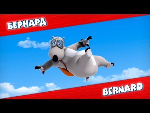 Видео: БЕРНАРД: Парашютизм и многое другое | Подборка серий
