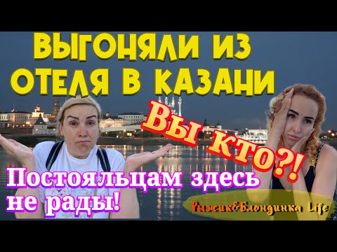 Видео: СКАНДАЛЬНОЕ ЗАСЕЛЕНИЕ или неприветливый ОТЕЛЬ КАЗАНСКИЙ 🤯 Как дурят туристов и почему 😤