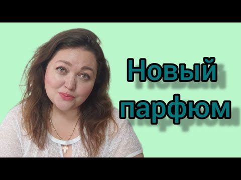 Видео: Новый летний парфюм из юности! Весна в городе) Воспоминания о детстве!