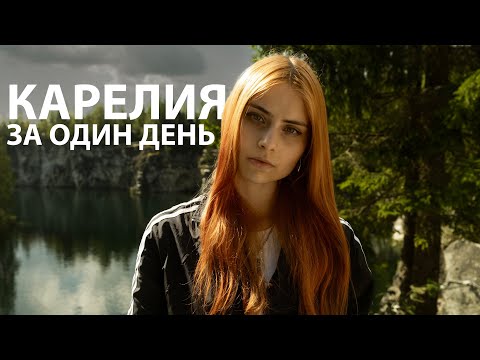 Видео: Карелия за один день | Рускеала | гайд для туристов