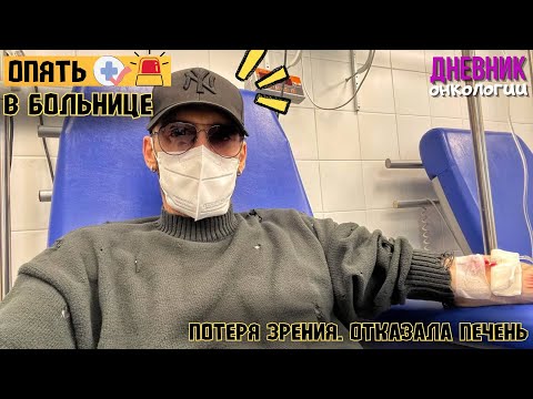 Видео: Опять в больнице. Потеря зрения. Отказала печень. Еще новости. Жизнь в диагнозе. Рак крови Онкология
