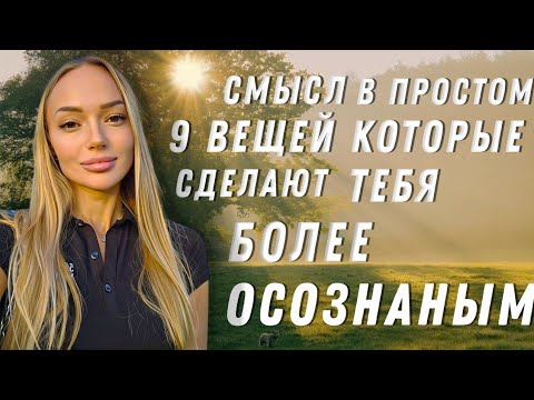 Видео: 9 важных вещей который должен знать каждый