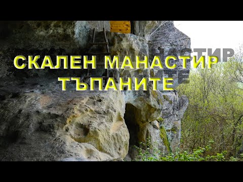 Видео: Скален манастир " Тъпаните" с , Китен. / Rock monastery "Tapanite" village of Kiten.