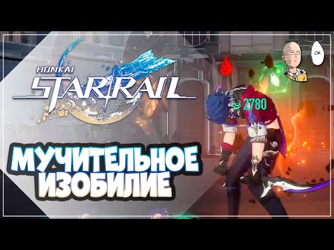 Видео: Слоуран виртуалки через Изобилие! Сложность 5 | Honkai: Star Rail №246