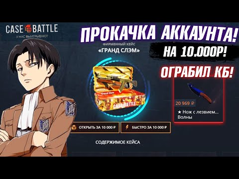 Видео: КЕЙС БАТЛ ПРОКАЧКА АККАУНТА на 10.000 РУБЛЕЙ ПОДПИСЧИКА! ВЫБИЛ ПОДПИСЧИКУ 30.000 на CASE-BATTLE!