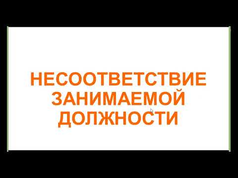 Видео: Расторжение трудового договора из-за несоответствия занимаемой должности, не прошел аттестацию, 2024