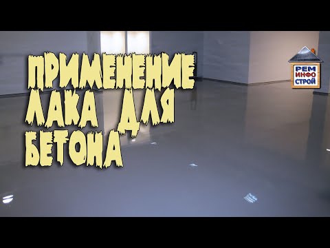 Видео: Лак по бетону. Применение лака для бетона. Покрытие бетонного пола.