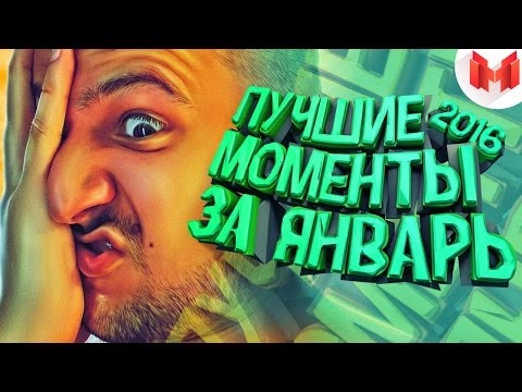 Видео: Баги, Приколы, Фейлы - Лучшие моменты за январь 2016