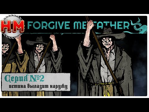Видео: ИСТИНА ВЫЛАЗИТ НАРУЖУ | Прохождение Forgive me Father - Серия №2