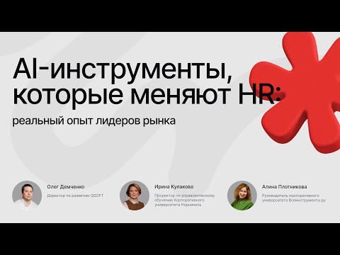 Видео: AI-инструменты, которые меняют HR: реальный опыт лидеров рынка
