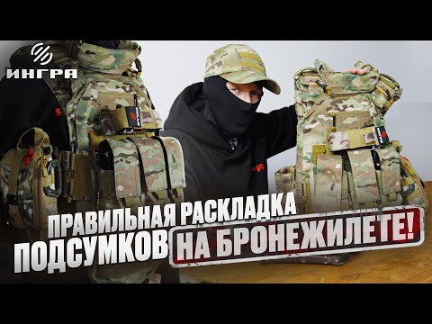 Видео: Как правильно развесить подсумки на бронежилете! Инструкция без воды