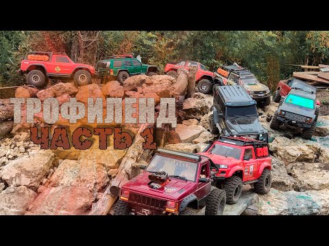 Видео: Покатушка в Дрезгалово. Трасса Трофиленд. ✅ Часть 1