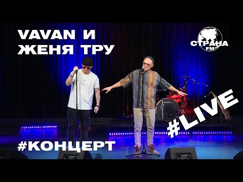Видео: VAVAN и Женя Тру. Live-концерт. Страна FM